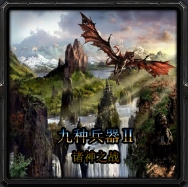 九種兵器2諸神戰(zhàn)場(chǎng)1.32F【55YOU修改版】