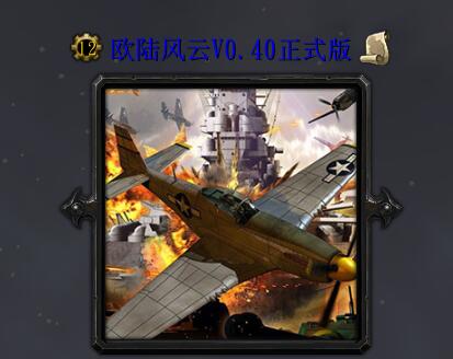 歐陸風云V0.40正式版