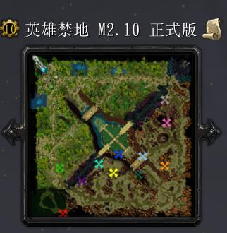 英雄禁地M2.10