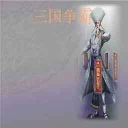三國爭霸1.1F正式版