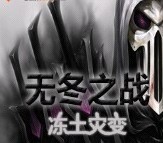 無冬之戰(zhàn)v3.12凍土災變