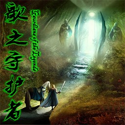 歌之守護者3.3無CD無限藍55YOU版