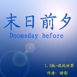 末日前夕1.3無(wú)CD無(wú)限藍(lán)55YOU版