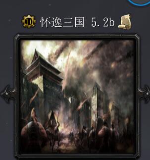 懷逸三國5.2b