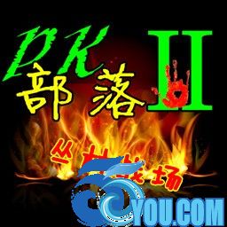 Pk部落II-叢林戰(zhàn)場1.5