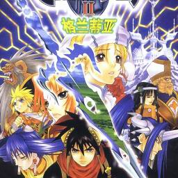 格蘭蒂亞2.1.1無CD無限藍55YOU版