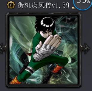 街機疾風傳v1.59