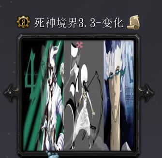 死神境界v3.3-變化