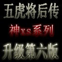 五虎將后傳神XS第六加速強版2012