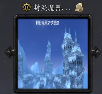 封炎魔獸夢塔防v3.1