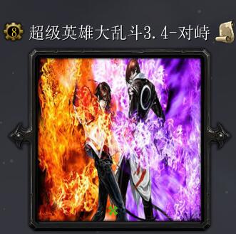 超級(jí)英雄大亂斗v3.4-對(duì)峙