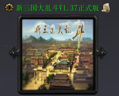 新三國大亂斗1.37正式版