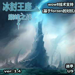 冰封王座-巔峰之戰(zhàn)v1.4(9b)