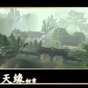 仙之天緣之初章V2修正版【55YOU修改版】