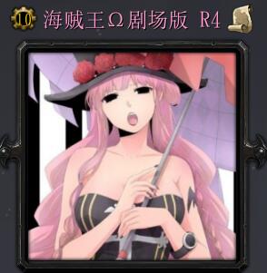 海賊王劇場版R4