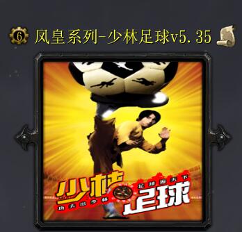 少林足球v5.35