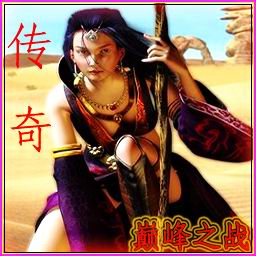 傳奇-巔峰之戰(zhàn)1.0測試版