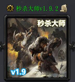 秒殺大師v1.9.2