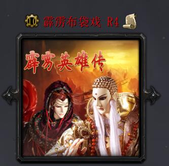 霹靂布袋戲R4