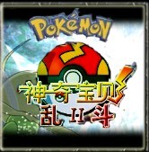 神奇寶貝亂斗II 1.82