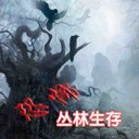 恐怖叢林生存1.35【55YOU無憂版】