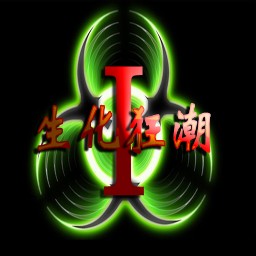 生化狂潮Ⅰ絕望沙漠1.25E