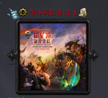 爭奪阿拉希v4.8
