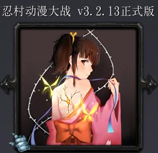 忍村動漫大戰v3.21正式版