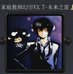 家庭教師幻空V3.7-未來(lái)之雷