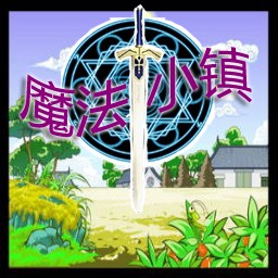 魔法小鎮1.4版
