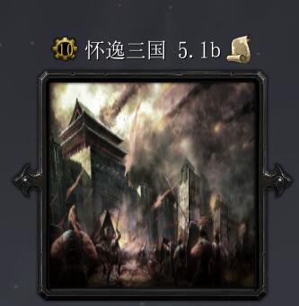 懷逸三國v5.1b
