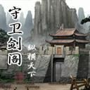 守衛(wèi)劍閣1.2A4(含有隱藏英雄密碼)