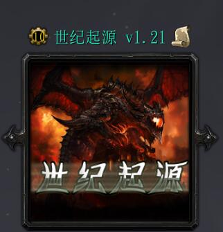 世紀起源v1.21