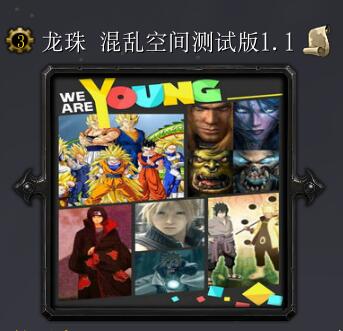 龍珠 混亂空間測試版v1.1