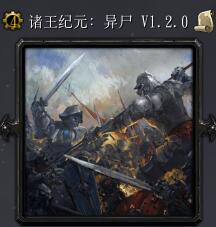 諸王紀元：異尸v1.2.0