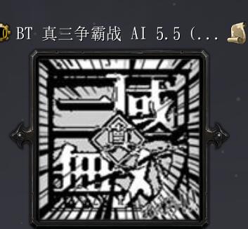 BT 真三爭霸戰v5.5 全新模式