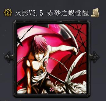 火影V3.5-赤砂之蝎覺醒