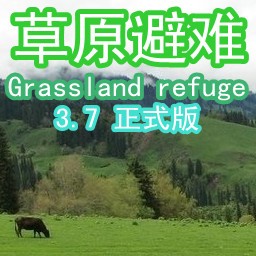 草原避難3.7正式版