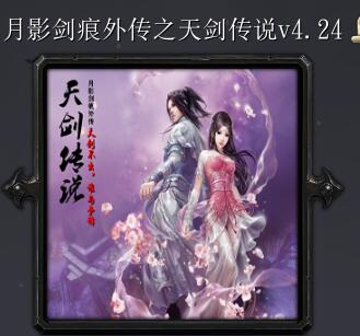 月影劍痕外傳之天劍傳說v4.24