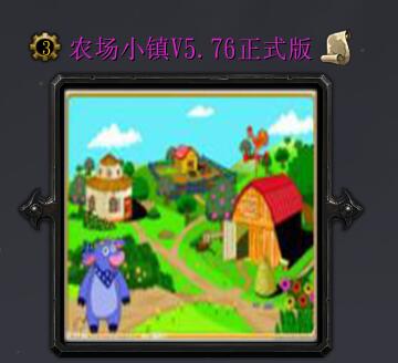 農場小鎮v5.76正式版