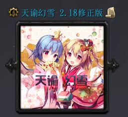 天諭幻雪v2.18正式版