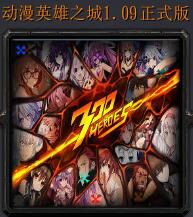 動漫英雄之城v1.09