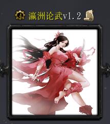 瀛洲論武v1.2