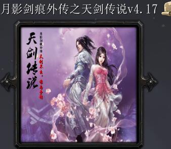 月影劍痕外傳之天劍傳說v4.17