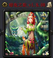 暗夜之旅v1.8.00