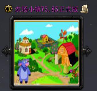 農(nóng)場小鎮(zhèn)v5.85正式版