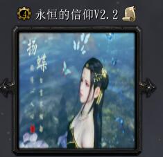 永恒的信仰v2.2