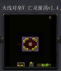 火線對壘V 亡靈漩渦v1.4