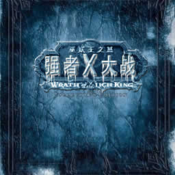 強(qiáng)者大戰(zhàn)X巫妖王之怒1.33