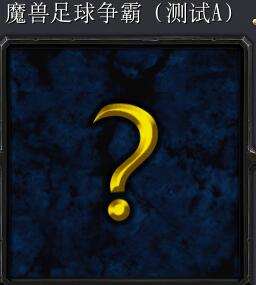 魔獸足球爭(zhēng)霸測(cè)試A